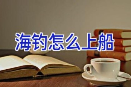 海钓怎么上船