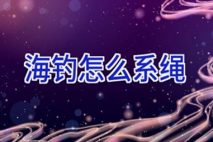 海钓怎么系绳