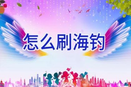 怎么刷海钓