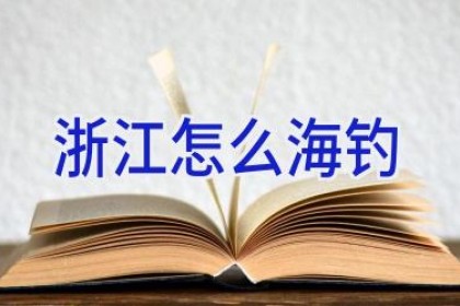 浙江怎么海钓
