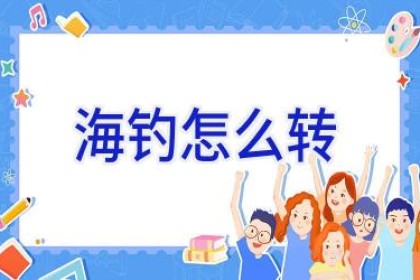 海钓怎么转
