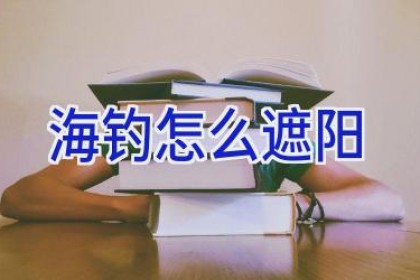 海钓怎么遮阳