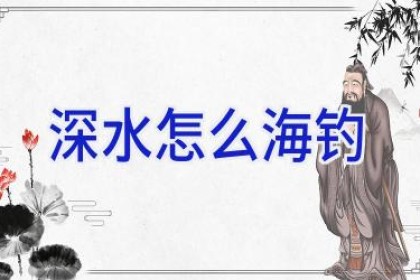 深水怎么海钓