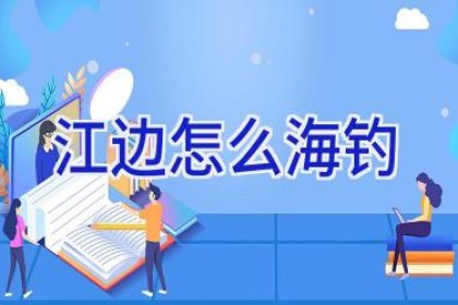 江边怎么海钓