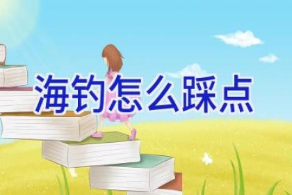 海钓怎么踩点