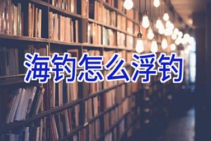 海钓怎么浮钓