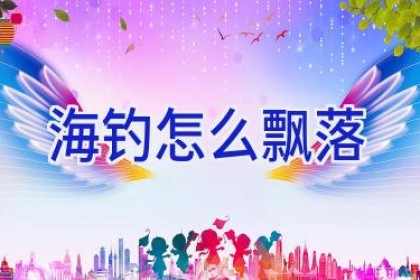 海钓怎么飘落