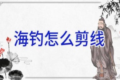 海钓怎么剪线