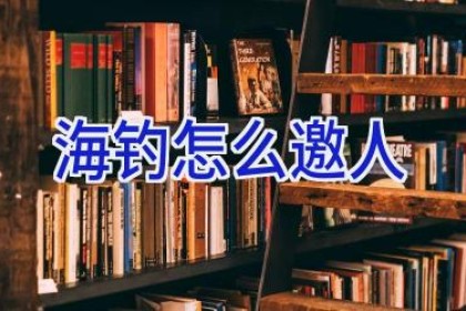 海钓怎么邀人