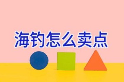 海钓怎么卖点