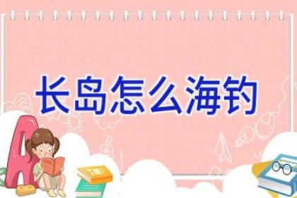 长岛怎么海钓