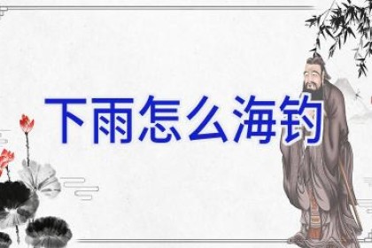 下雨怎么海钓