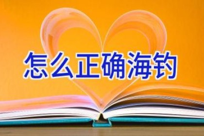 怎么正确海钓