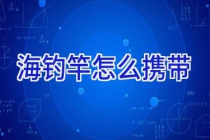 海钓竿怎么携带