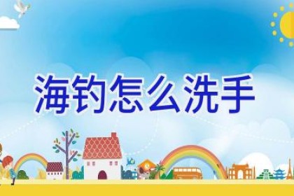海钓怎么洗手
