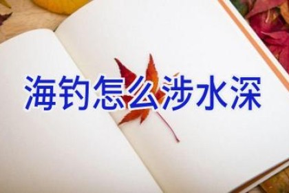 海钓怎么涉水深