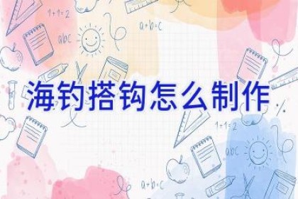 海钓搭钩怎么制作