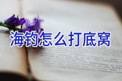 海钓怎么打底窝