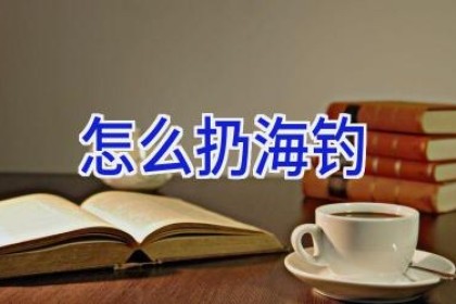 怎么扔海钓