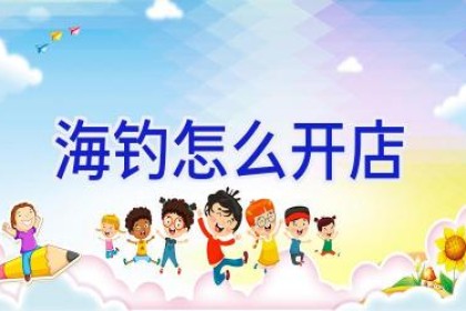 海钓怎么开店