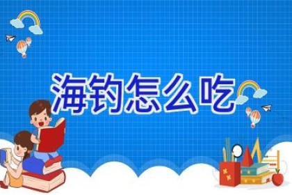 海钓怎么吃