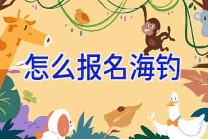 怎么报名海钓