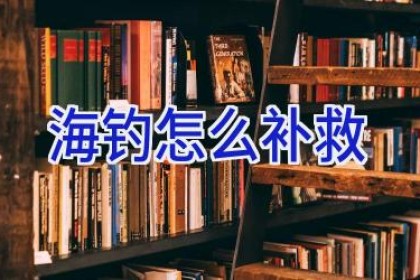 海钓怎么补救