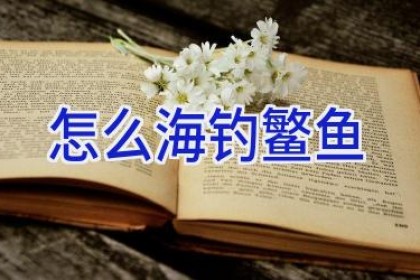 怎么海钓鳘鱼