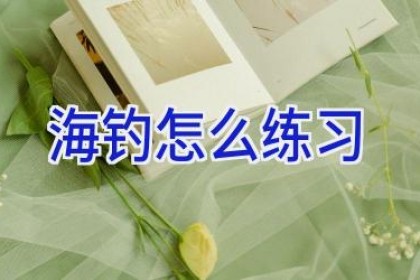 海钓怎么练习