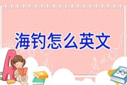 海钓怎么英文