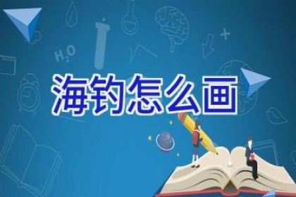 海钓怎么画