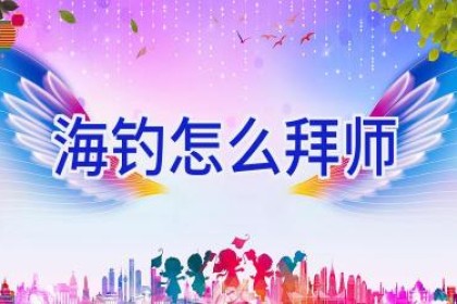 海钓怎么拜师