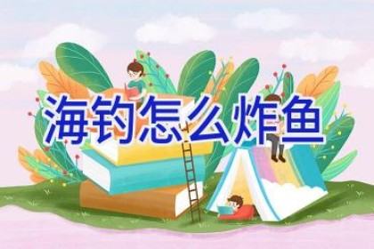 海钓怎么炸鱼