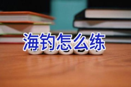 海钓怎么练