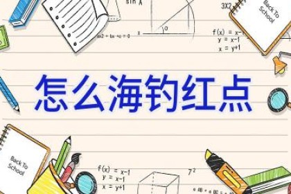 怎么海钓红点