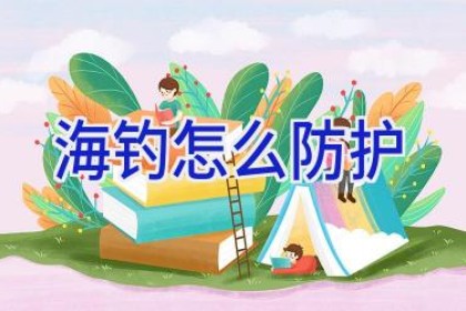 海钓怎么防护