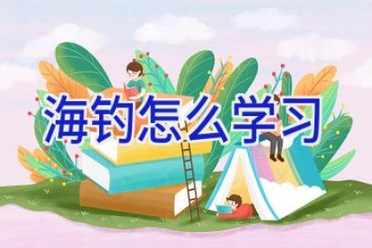 海钓怎么学习