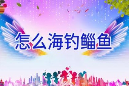 怎么海钓鲻鱼