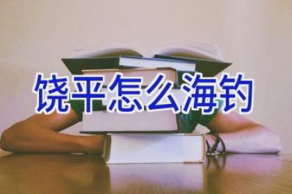 饶平怎么海钓