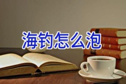 海钓怎么泡
