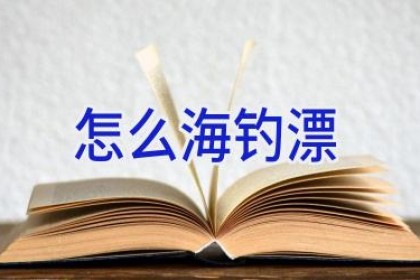 怎么海钓漂