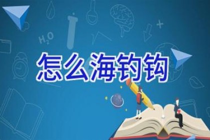 怎么海钓钩