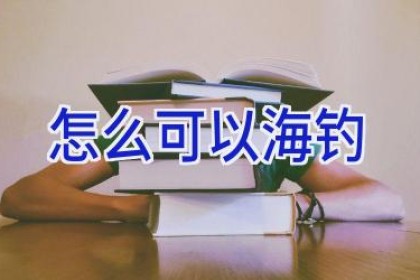怎么可以海钓