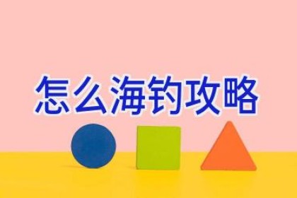 怎么海钓攻略