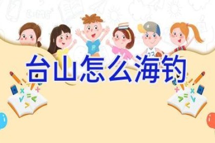 台山怎么海钓