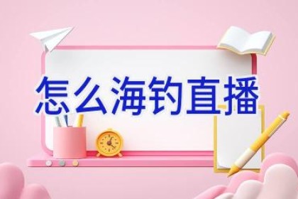怎么海钓直播