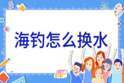 海钓怎么换水