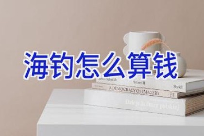 海钓怎么算钱