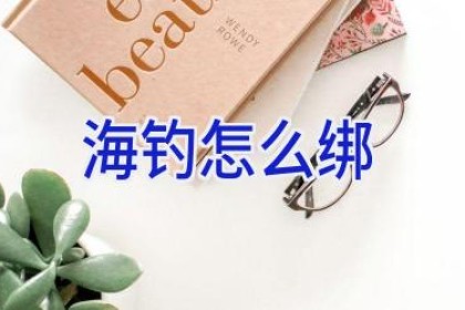 海钓 怎么绑