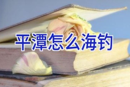 平潭怎么海钓